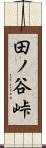 田ノ谷峠 Scroll