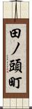田ノ頭町 Scroll