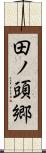 田ノ頭郷 Scroll