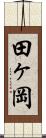 田ヶ岡 Scroll