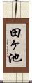 田ヶ池 Scroll