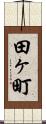 田ヶ町 Scroll