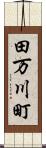 田万川町 Scroll