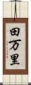 田万里 Scroll