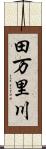 田万里川 Scroll