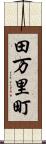 田万里町 Scroll