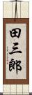 田三郎 Scroll