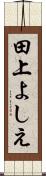 田上よしえ Scroll