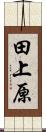 田上原 Scroll