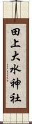 田上大水神社 Scroll
