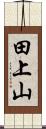 田上山 Scroll
