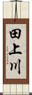 田上川 Scroll