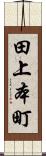 田上本町 Scroll