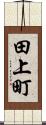 田上町 Scroll