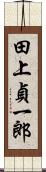 田上貞一郎 Scroll