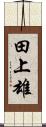 田上雄 Scroll