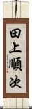 田上順次 Scroll