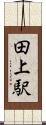 田上駅 Scroll