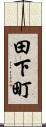 田下町 Scroll