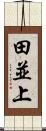 田並上 Scroll
