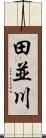 田並川 Scroll