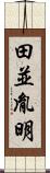 田並胤明 Scroll