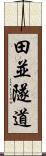 田並隧道 Scroll