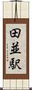田並駅 Scroll