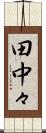 田中々 Scroll