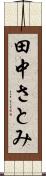 田中さとみ Scroll