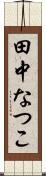 田中なつこ Scroll