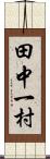 田中一村 Scroll