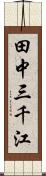 田中三千江 Scroll