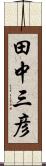 田中三彦 Scroll