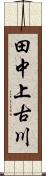 田中上古川 Scroll