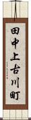 田中上古川町 Scroll