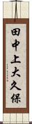 田中上大久保 Scroll