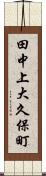 田中上大久保町 Scroll