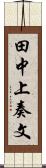 田中上奏文 Scroll