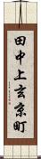 田中上玄京町 Scroll