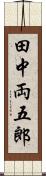 田中両五郎 Scroll