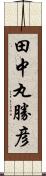 田中丸勝彦 Scroll