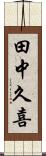 田中久喜 Scroll