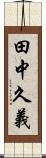 田中久義 Scroll