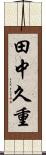 田中久重 Scroll