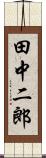 田中二郎 Scroll
