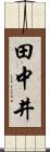 田中井 Scroll