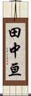 田中亘 Scroll