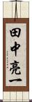 田中亮一 Scroll