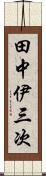 田中伊三次 Scroll
